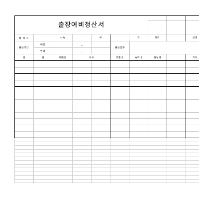 출장여비정산서 출장여비정산서